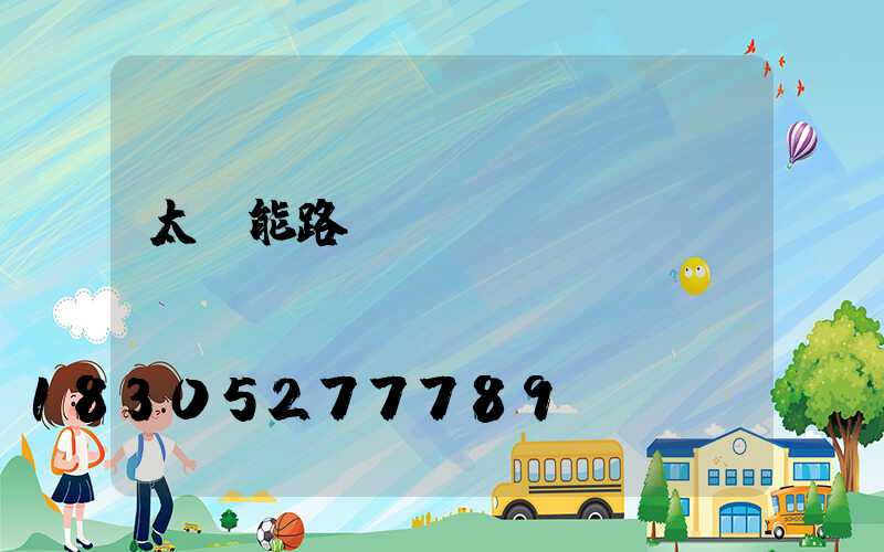 太陽能路燈led價(jià)錢