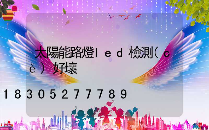 太陽能路燈led檢測(cè)好壞
