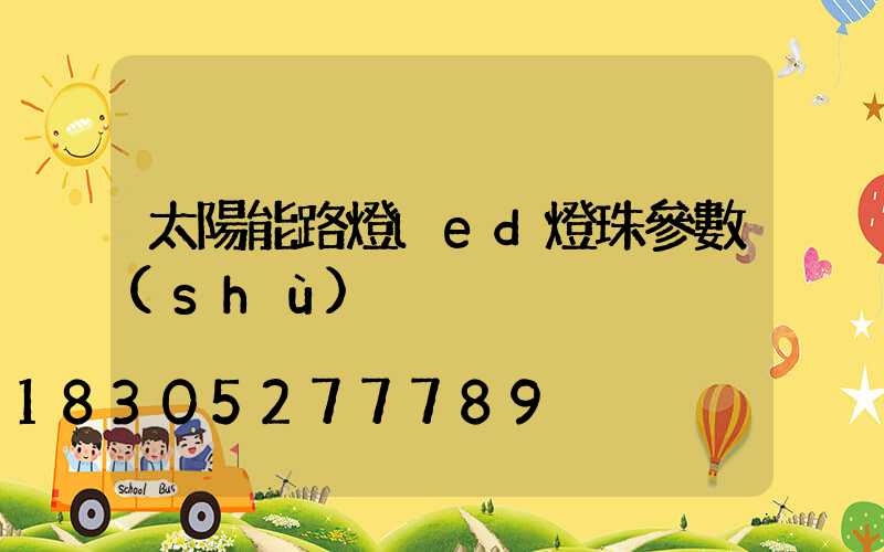太陽能路燈led燈珠參數(shù)