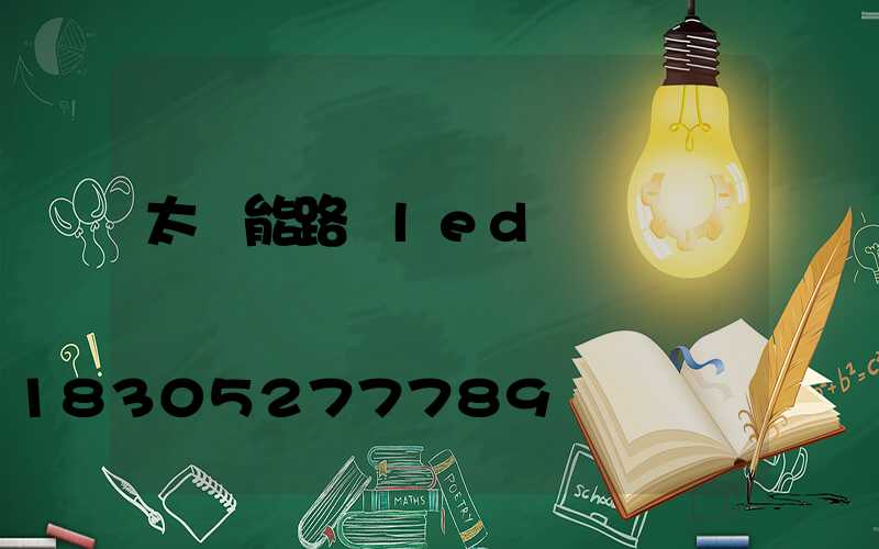 太陽能路燈led燈組裝
