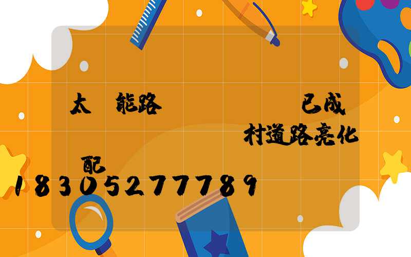 太陽能路燈led燈頭已成鄉(xiāng)村道路亮化標配
