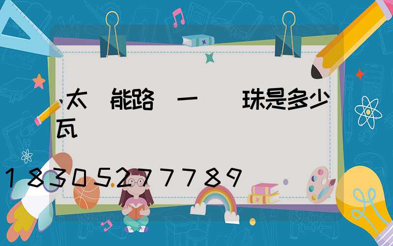 太陽能路燈一個燈珠是多少瓦