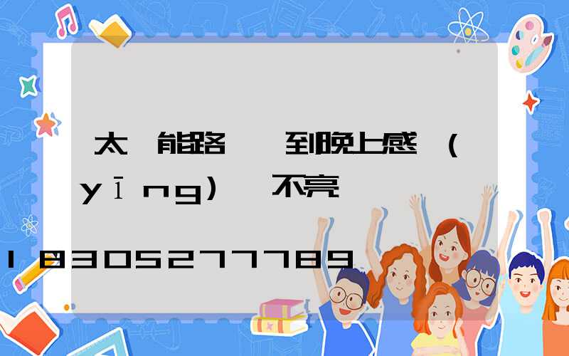 太陽能路燈一到晚上感應(yīng)燈不亮