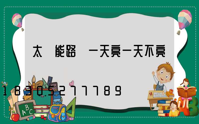 太陽能路燈一天亮一天不亮