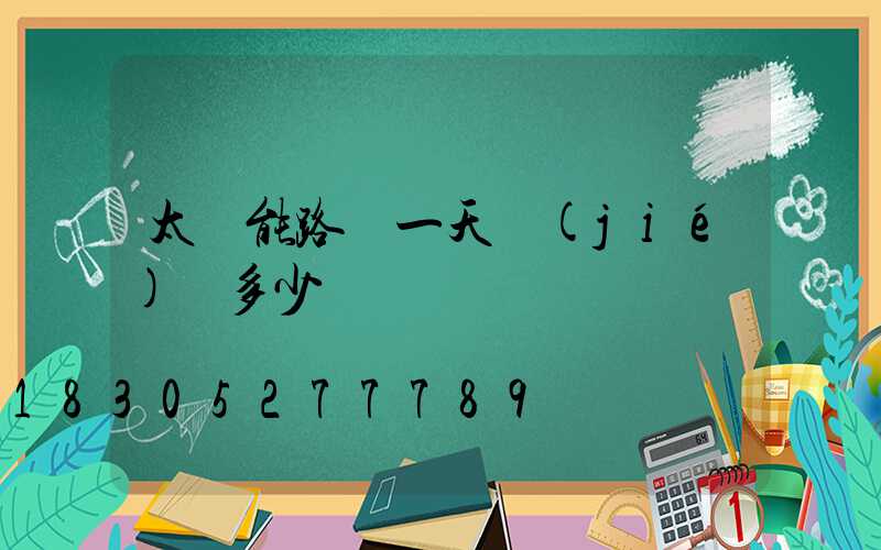太陽能路燈一天節(jié)約多少電