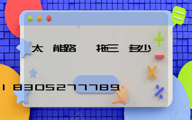 太陽能路燈一拖三燈多少錢