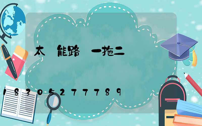 太陽能路燈一拖二