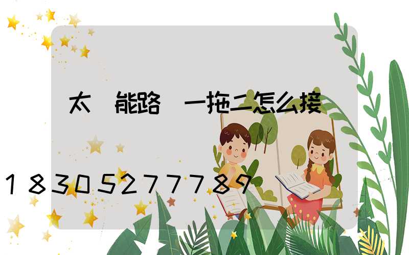 太陽能路燈一拖二怎么接