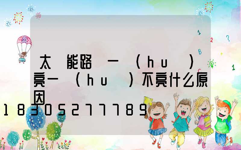 太陽能路燈一會(huì)亮一會(huì)不亮什么原因