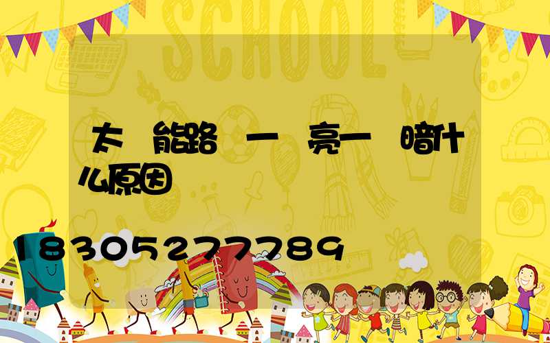 太陽能路燈一會亮一會暗什么原因