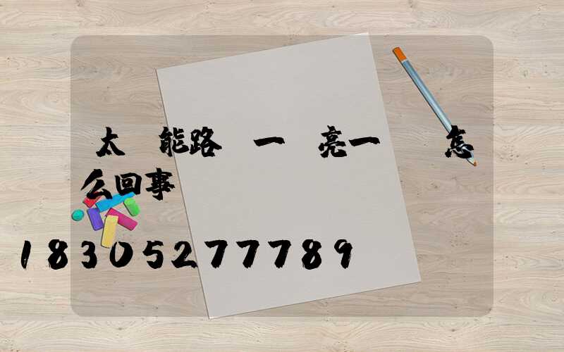 太陽能路燈一會亮一會滅怎么回事