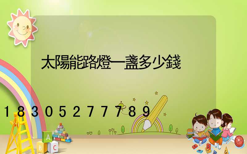 太陽能路燈一盞多少錢