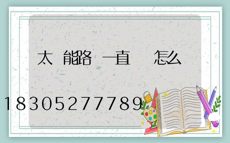 太陽能路燈一直閃爍怎么辦