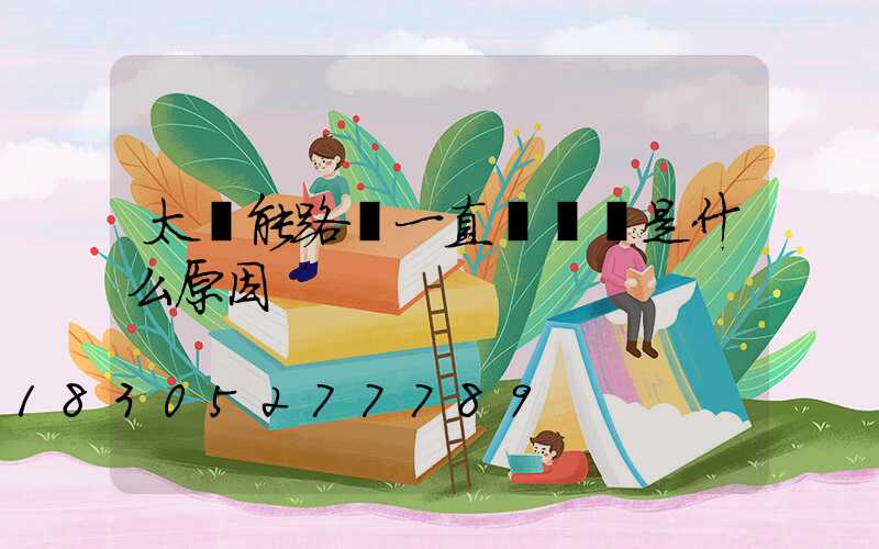 太陽能路燈一直閃紅燈是什么原因