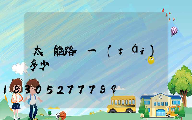 太陽能路燈一臺(tái)多少錢
