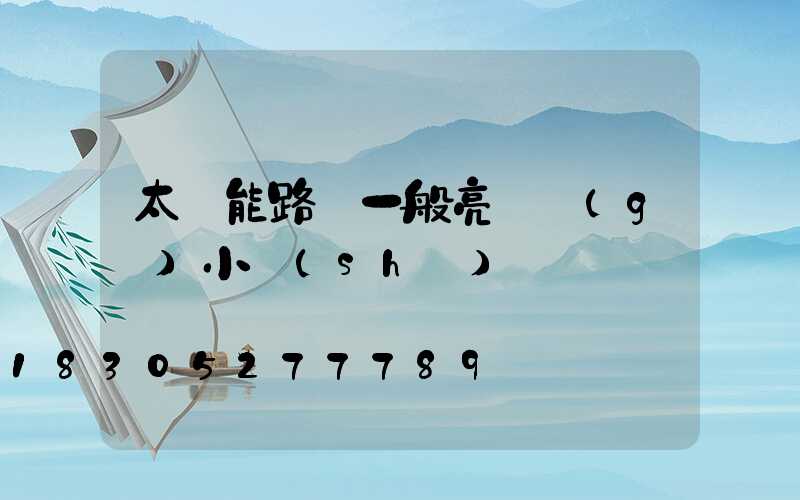 太陽能路燈一般亮幾個(gè)小時(shí)