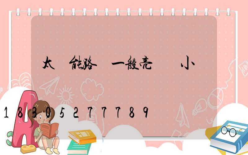 太陽能路燈一般亮幾個小時