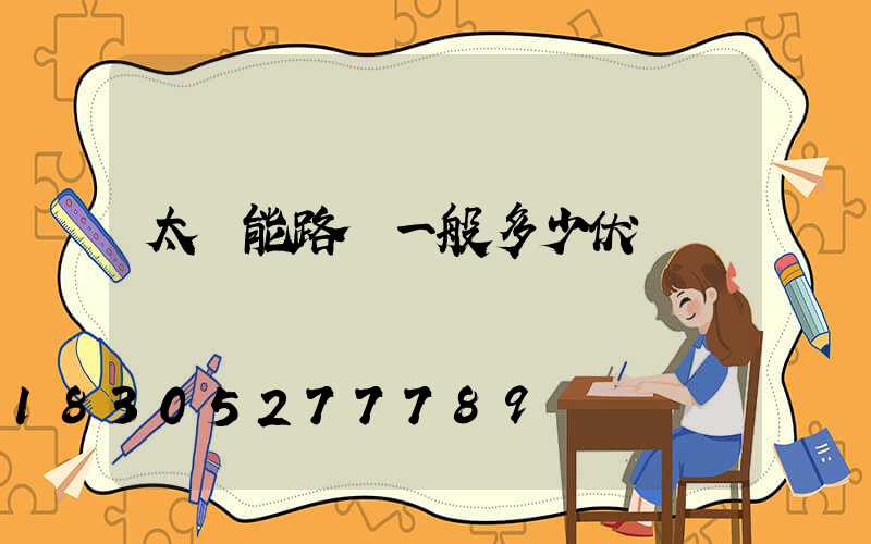 太陽能路燈一般多少伏