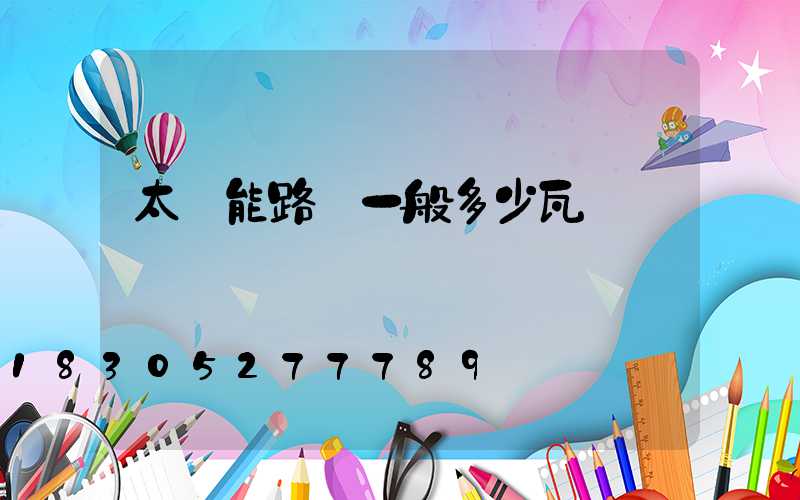太陽能路燈一般多少瓦