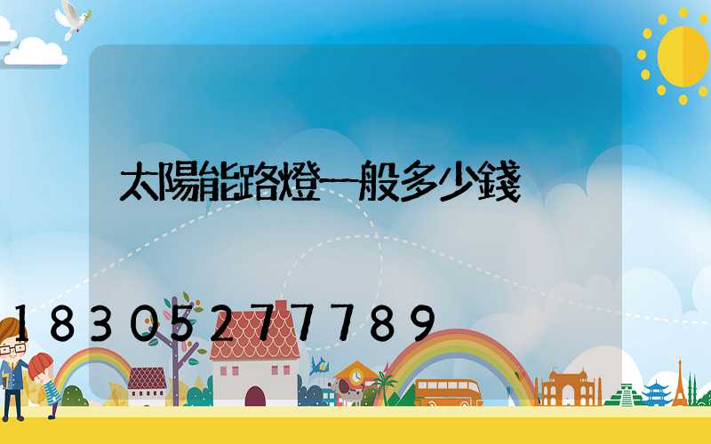 太陽能路燈一般多少錢