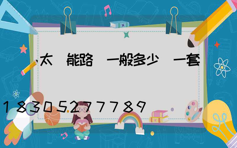 太陽能路燈一般多少錢一套