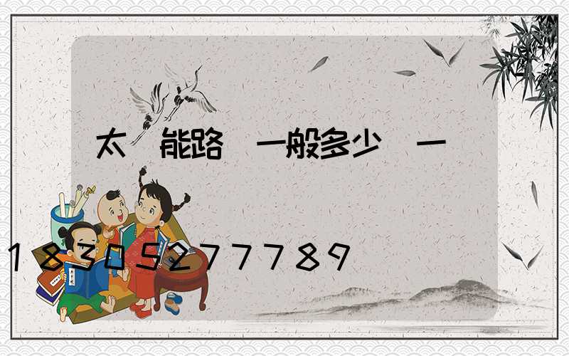 太陽能路燈一般多少錢一盞