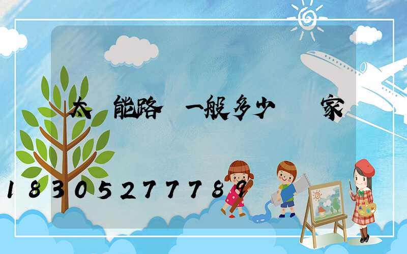太陽能路燈一般多少錢廠家電話