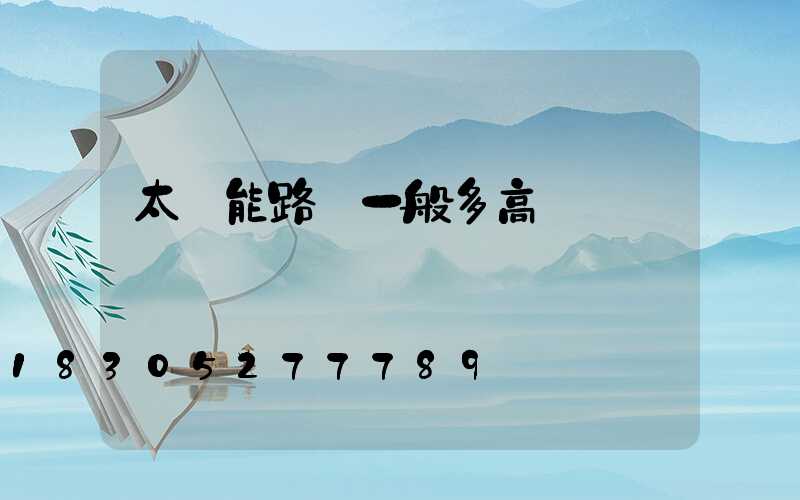 太陽能路燈一般多高