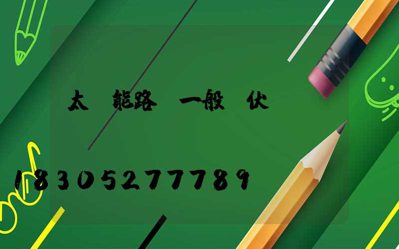 太陽能路燈一般幾伏