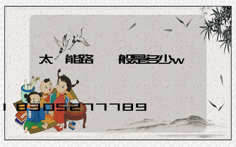 太陽能路燈一般是多少w