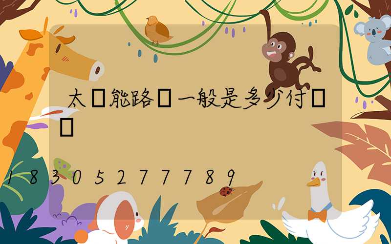 太陽能路燈一般是多少付電壓