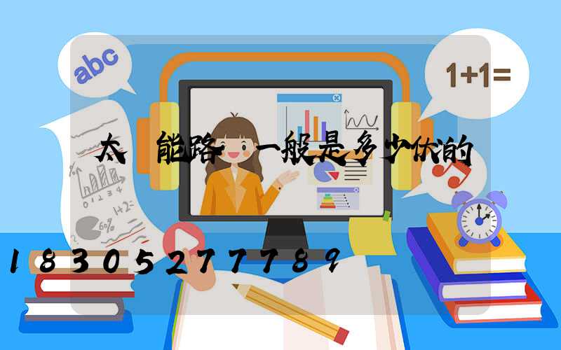 太陽能路燈一般是多少伏的電壓