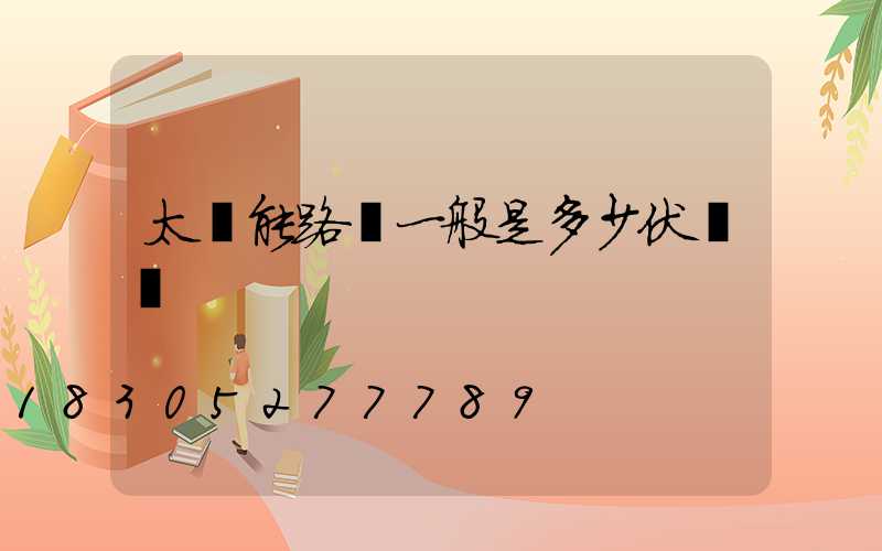 太陽能路燈一般是多少伏電壓
