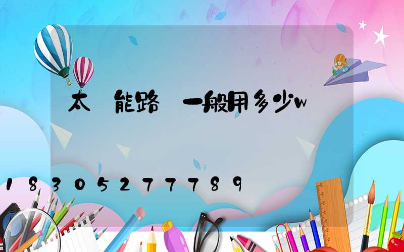 太陽能路燈一般用多少w