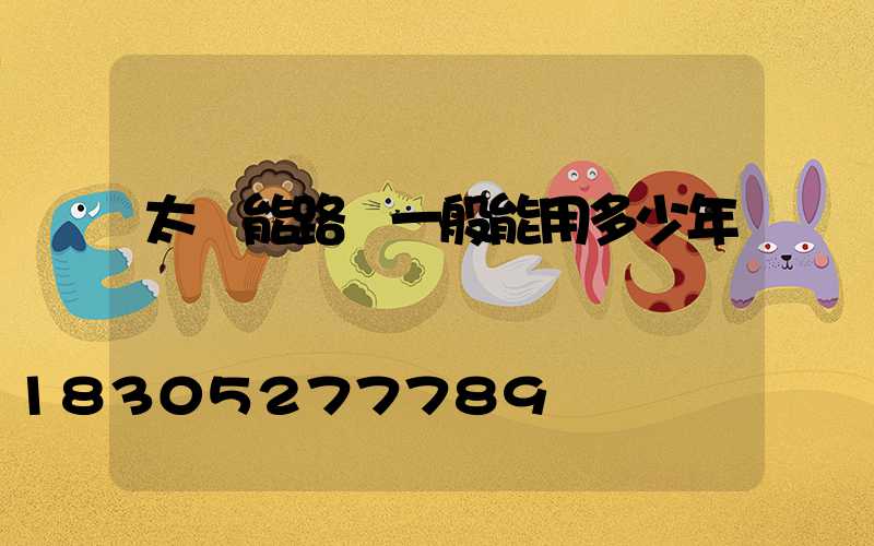 太陽能路燈一般能用多少年