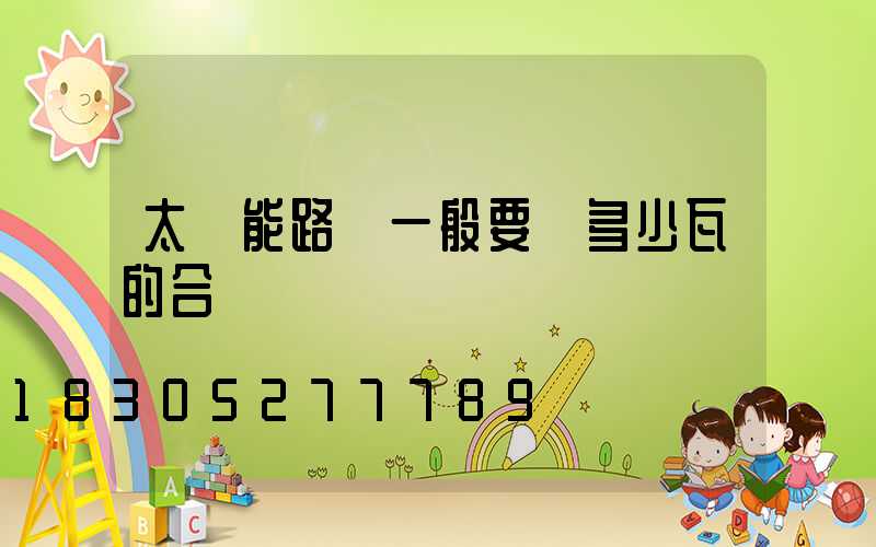 太陽能路燈一般要買多少瓦的合適