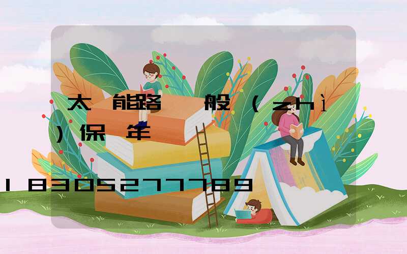 太陽能路燈一般質(zhì)保幾年