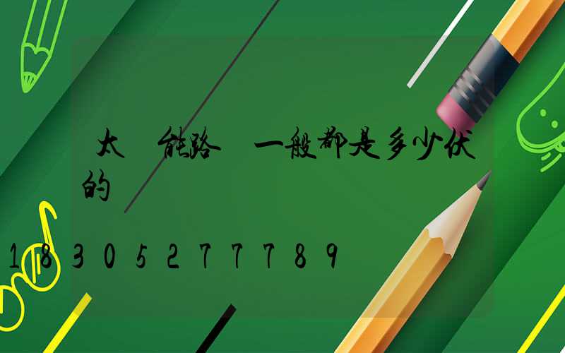 太陽能路燈一般都是多少伏的