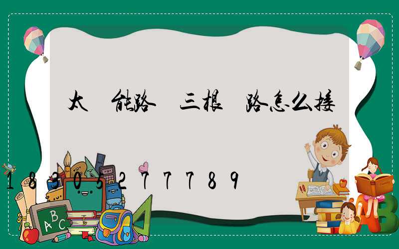 太陽能路燈三根線路怎么接