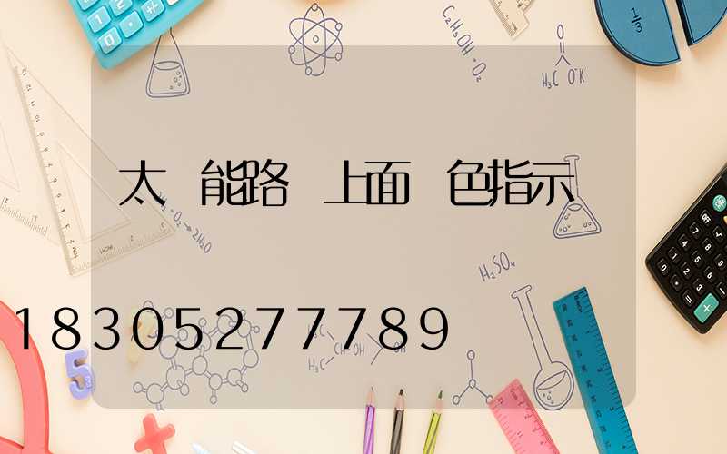 太陽能路燈上面紅色指示燈閃爍