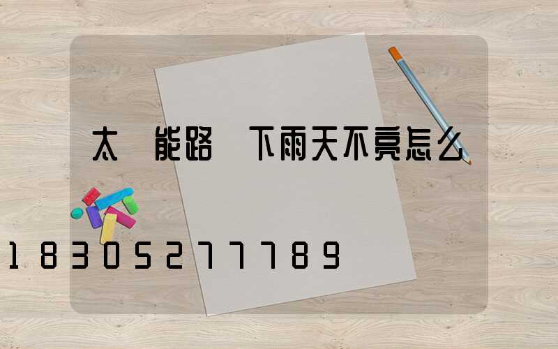 太陽能路燈下雨天不亮怎么辦