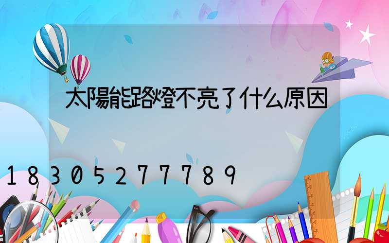 太陽能路燈不亮了什么原因