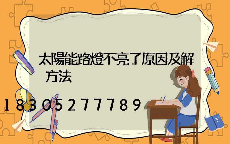 太陽能路燈不亮了原因及解決方法