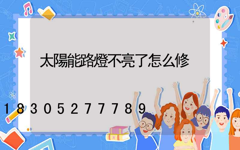 太陽能路燈不亮了怎么修