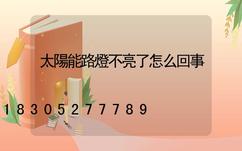 太陽能路燈不亮了怎么回事
