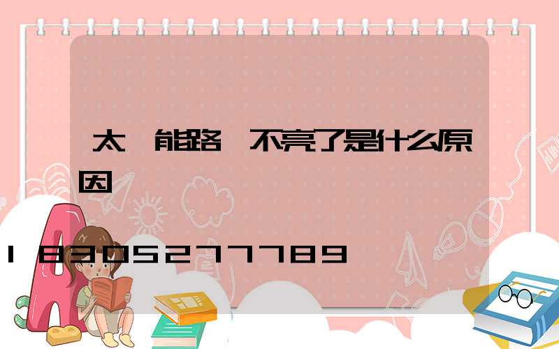太陽能路燈不亮了是什么原因
