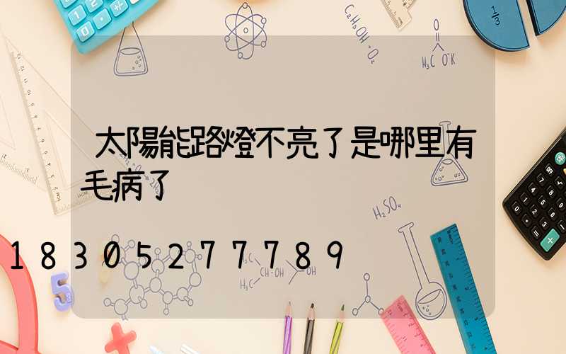 太陽能路燈不亮了是哪里有毛病了