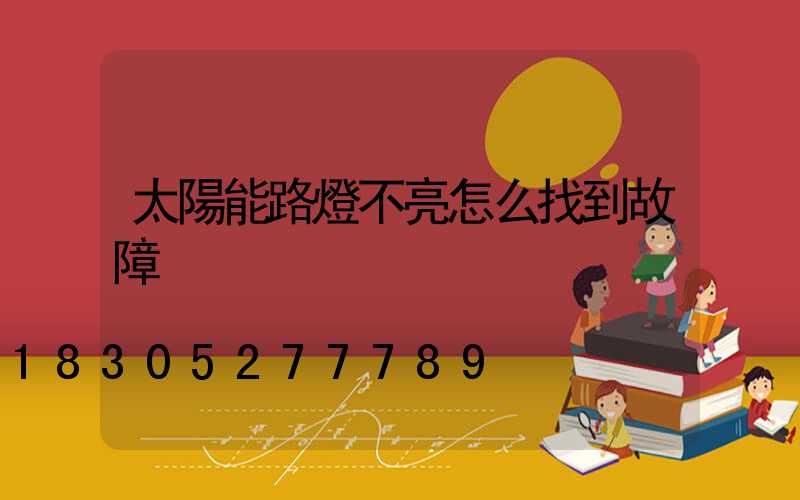 太陽能路燈不亮怎么找到故障