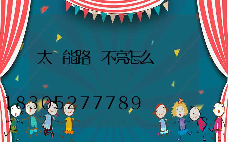 太陽能路燈不亮怎么辦