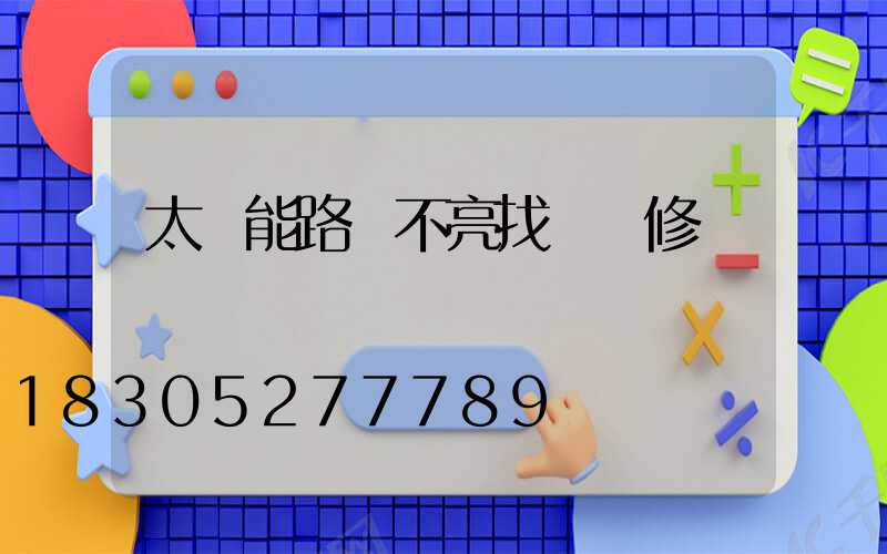太陽能路燈不亮找誰維修